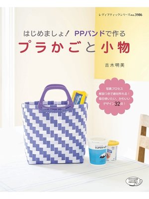 cover image of はじめましょ! PPバンドで作るプラかごと小物